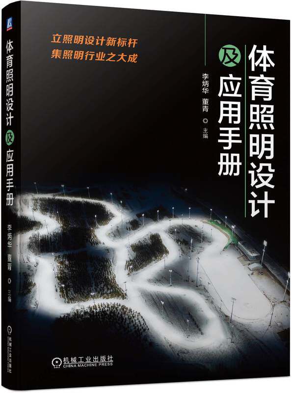 体育照明设计及应用手册 李炳华 董青 工程案例 水上设施 冰雪运动设施 比赛需要 电视转播 平面媒体 艺术表现 垂直照度