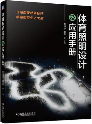 正版书籍 体育照明设计及应用手册 李炳华 董青 工程案例 水上设施 冰雪运动设施 比赛需要 平面媒体 垂直照度 机械工业出版社
