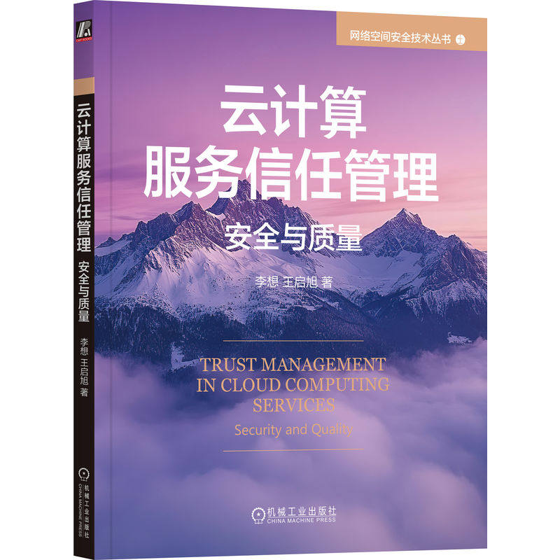 云计算服务信任管理：安全与质量 李想  王启旭 工业技术 自动化技术 计算机技术 计算技术 机械工业出版社