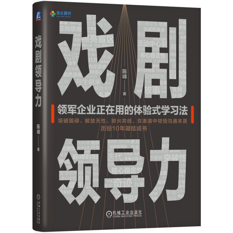 戏剧领导力 陈峰 戏剧表演 体验式培训 自我成长 个人成长 即兴戏剧 团队 影响 企业管理 领导力 创造力 机械工业出版社