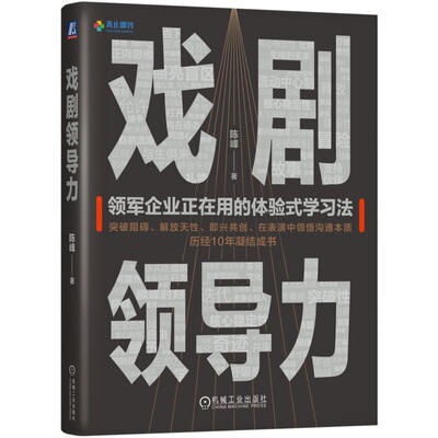 正版书籍 戏剧领导力 陈峰 戏剧表演 体验式培训 自我成长 个人成长 即兴戏剧 团队 影响 企业管理 领导力 创造力 机械工业出版社