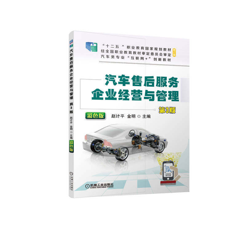 汽车售后服务企业经营与管理第3版 赵计平 9787111608196 “十二五”职业教育国家规划教材（修订版）