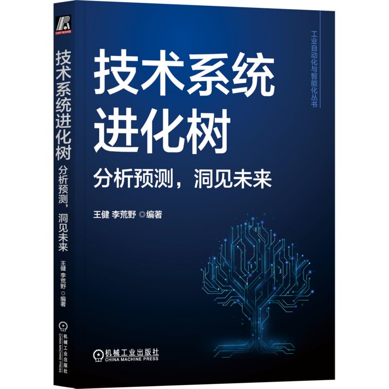 技术系统进化树:分析预测,洞见未来 王健 李荒野 编著 一本书讲透技术系统进化树 9787111768562 机械工业出版社