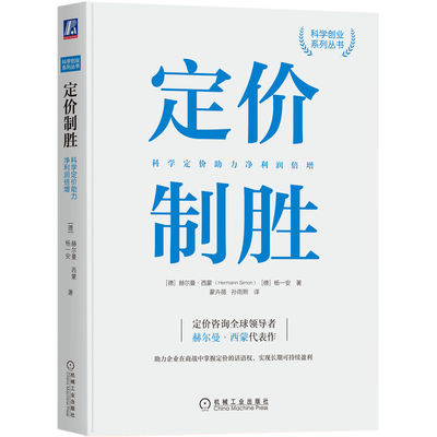 官网正版 定价制胜 科学定价助力净利润倍增 赫尔曼 西蒙 成本 利润 供给 需求 心理学 品质指标 锚定效应 价格阈值 成功案例