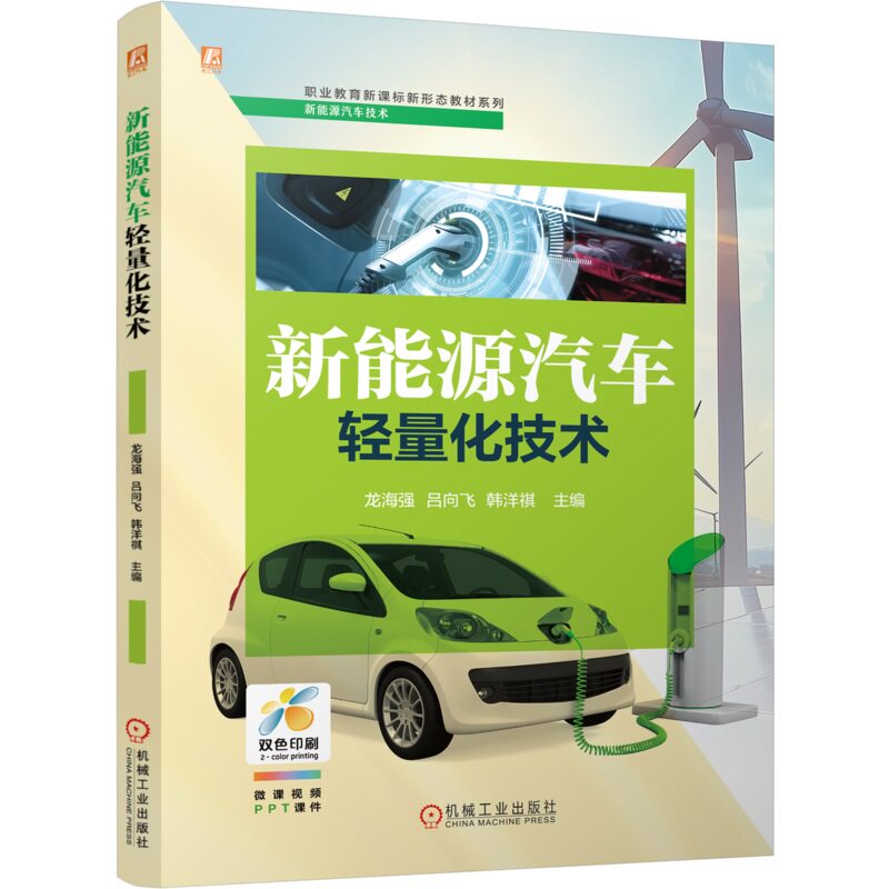 正版书籍 新能源汽车轻量化技术 微课视频 职业教育新课标新形态教材系列 龙海强 9787111771968 机械工业出版社