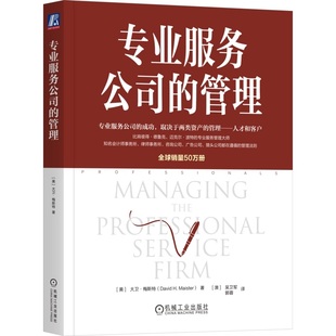专业服务公司的管理 专业服务领域泰斗大卫梅斯特著作 管理 专业服务 值得信赖的顾问 专业团队的管理 专业主义