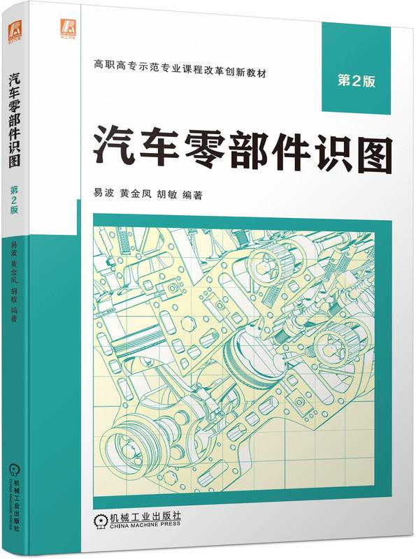 汽车零部件识图 第2版 易波 黄金凤 胡敏 高职高专教材 9787111728276 机械工业出版社