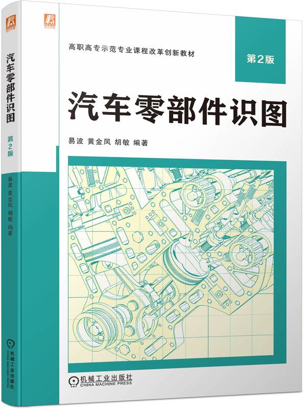 汽车零部件识图第2版易波黄金凤胡敏高职高专教材 9787111728276机械工业出版社-封面