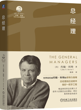 正版书籍 总经理 （美）约翰·科特（John P. Kotter）著 约翰·科特教你如何胜任总经理 9787111748892 机械工业出版社