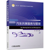 彭勇 汽车共享服务与管理 9787111409496 新工科·普通高等教育汽车类系列教材 社 正版 机械工业出版 书籍
