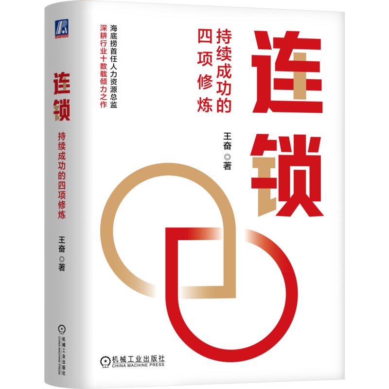 连锁:持续成功的四项修炼 王奋 著 海底捞企业大学创始校长首部力作 9787111762836 机械工业出版社