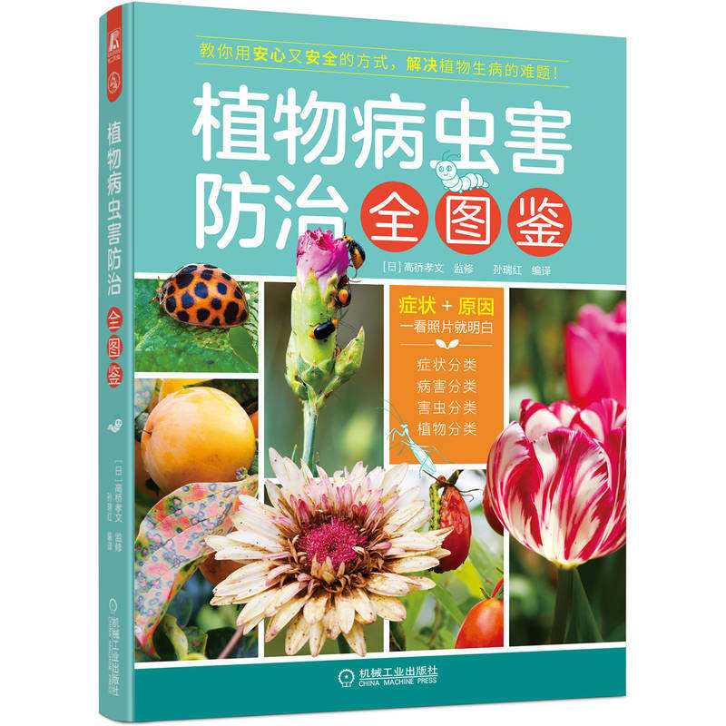 植物病虫害防治全图鉴 500多张照片图帮您识别植物病虫害,选择安心又安全的方式解决它们 9787111704515