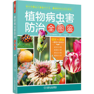 全新正版 方式 500多张照片图帮您识别植物病虫害 社 选择安心又安全 机械工业出版 植物病虫害防治全图鉴 9787111704515 解决它们