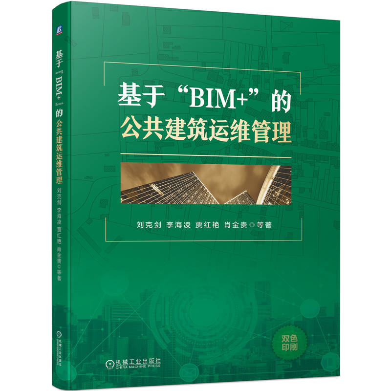 官网正版基于BIM+的公共建筑运维管理刘克剑李海凌贾红艳肖金贵建筑工程土建类研究生教材 9787111715788机械工业出版社