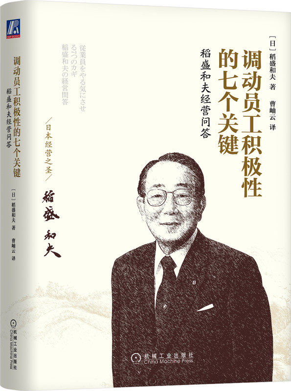 调动员工积极性的七个关键 稻盛和夫经营问答 回归原点 工作的意义 责任感 思考 实践 绩效 核算 数字管理