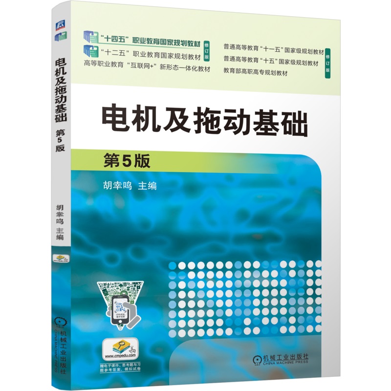 电机及拖动基础 十四五国规