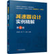 减速器设计实例精解 第2版 张春宜 机械工业出版 书籍 9787111701514 社 正版