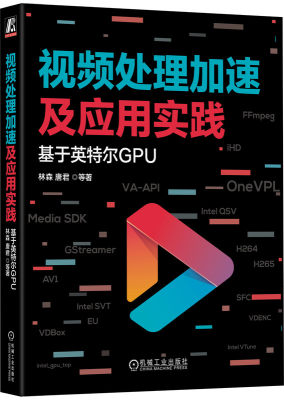 视频处理加速及应用实践：基于英特尔GPU 林森 唐君 等著 视频一线专家多年实践经验总结 9787111734000 机械工业出版社