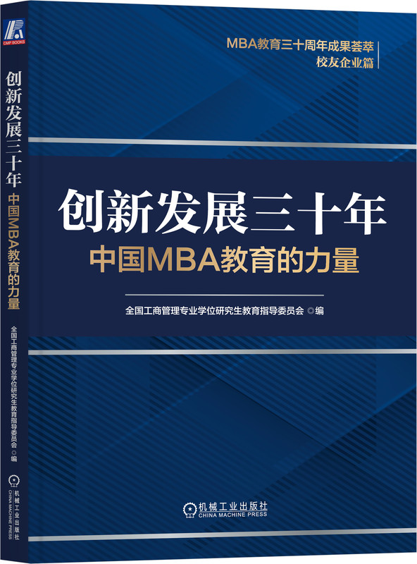 创新发展三十年 中国MBA教育的力量 全国工商管理专业学位研究生教育指导委员会 9787111739036 机械工业出版社
