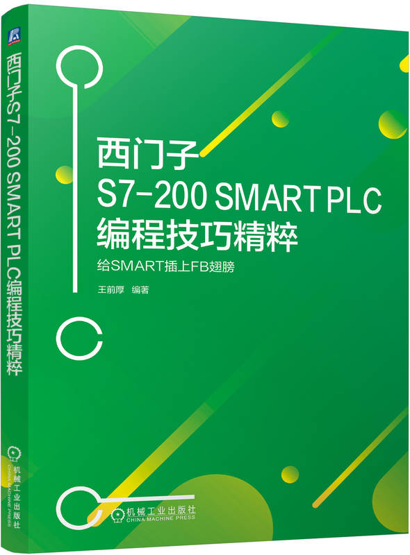 西门子S7-200 SMART PLC编程技巧精粹 给SMART插上FB翅膀 王前厚 PLC技术 程序设计 机械工业出版社