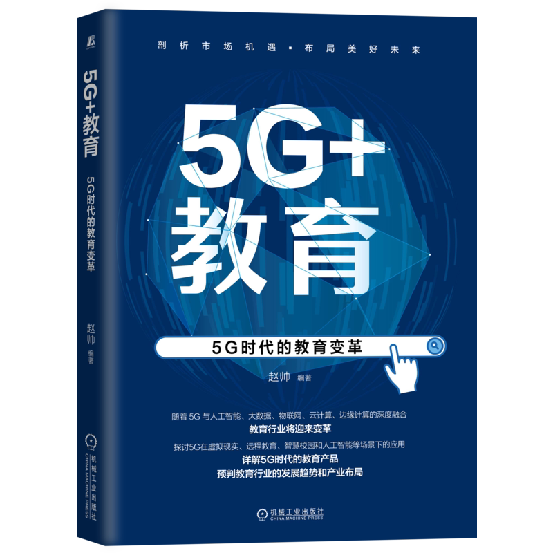 教育智慧校园和人工智能等场景下的应用 5g教育实施案例教育应用书