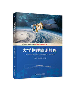 大学物理简明教程 Introduction to University Physics  赵可 樊代和 9787111749653 机械工业出版社