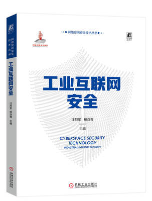 工业互联网安全 汪烈军 杨焱青 威胁建模 检测 防护 案例 IT信息系统 设备层 控制层 网络层 应用层 数据层 恶意软件