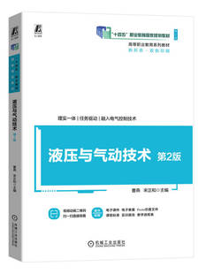 【正版书籍】液压与气动技术 第2版 曹燕 宋正和 9787111748502 机械工业出版社