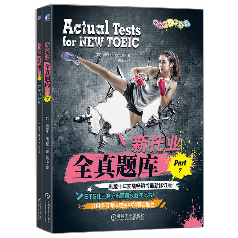 新托业全真题库 Part 7 姜辰午 康元基 托业备考 托业考试 托业阅读 托业真题 托业教材 托业词汇 机械工业出版社