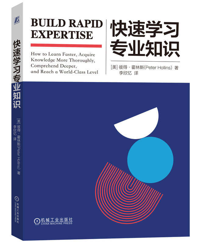 快速学习专业知识 彼得 霍林斯 搜集 吸收 理解信息 记忆 工作机制 间隔重复 检索练习 布鲁姆法则 批判性思维 空杯心态