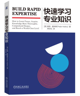 快速学习专业知识 彼得 霍林斯 搜集 吸收 理解信息 记忆 工作机制 间隔重复 检索练习 布鲁姆法则 批判性思维 空杯心态