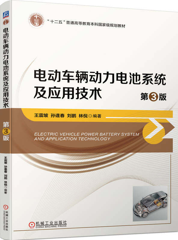 电动车辆动力电池系统及应用技术 第3版 王震坡  孙逢春  刘鹏  林倪 9787111746348 机械工业出版社
