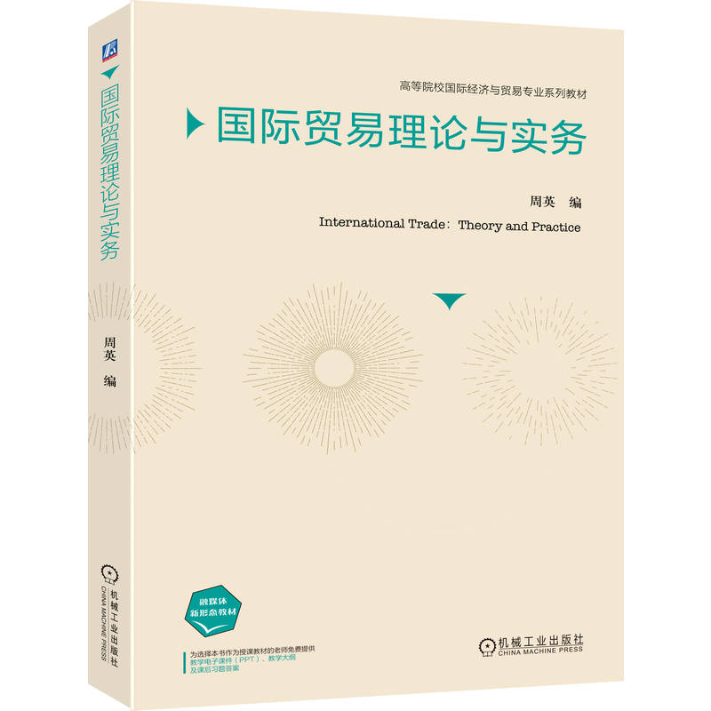 国际贸易理论与实务 周英 9787111790839 机械工业出版社 教材
