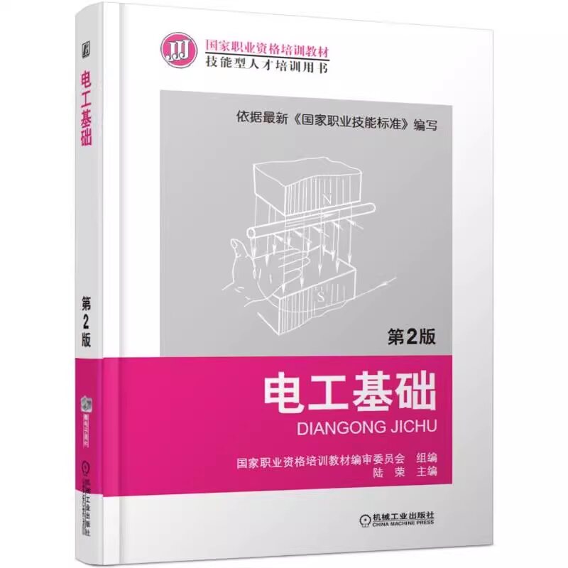 电工基础 第2版 陆荣 职业资格培训教材编审委员会 技能型人才培训用书 9787111413530 机械工业出版社