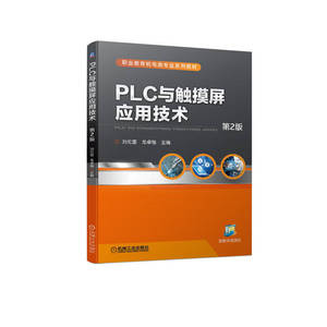 官网正版 PLC与触摸屏应用技术 第2版 刘伦富 龙卓楷 职业教育机电类系列教材 9787111714873 机械工业出版社