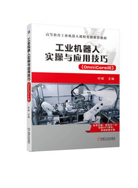 工业机器人实操与应用技巧 OmniCore版 叶晖 高等教育教材 9787111725091 机械工业出版社