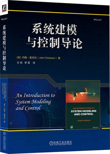 系统建模与控制导论 [美]约翰·基亚松(John Chiasson) 著 系统建模与控制理论经典教材 9787111743040 机械工业出版社