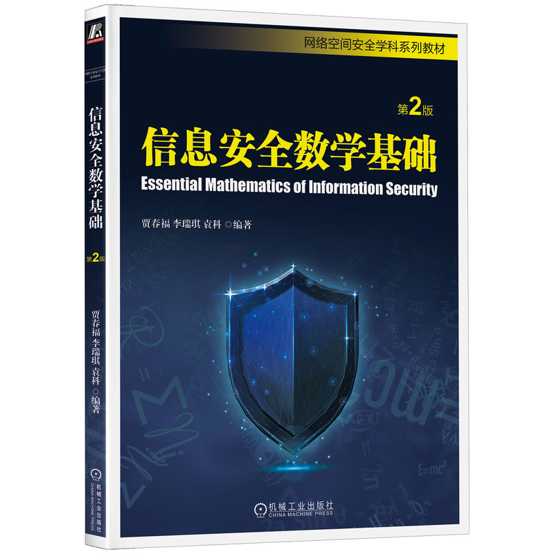信息安全数学基础 第2版 贾春福 李瑞琪 袁科 本科系列教材 9787111719946 机械工业出版社