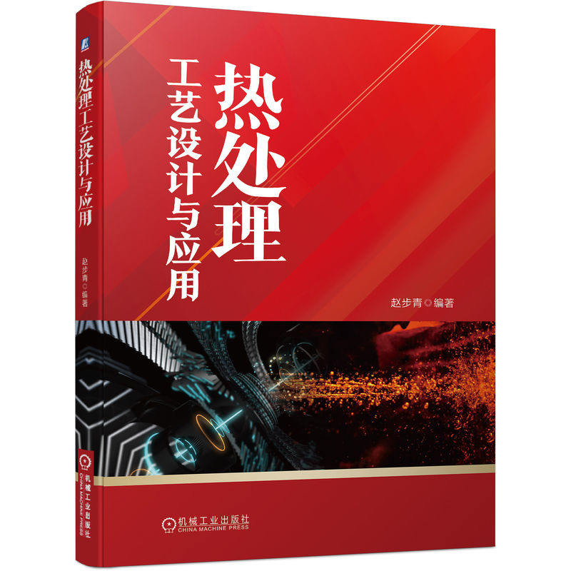 热处理工艺设计与应用 赵步青 简图绘制 劳动定额确定方法 加热温度 表面淬火 冷却 回火参数 感应器 钢的渗碳 真空退火