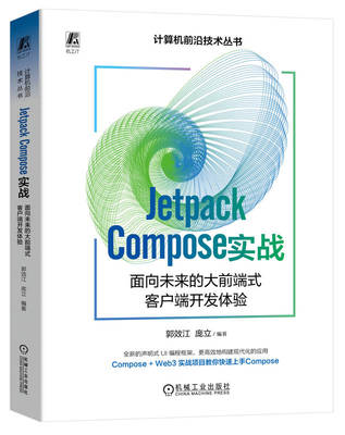 Jetpack Compose 实战 面向未来的大前端式客户端开发体验 郭效江 庞立 编译器 开发环境搭建 原理解析 工程实践