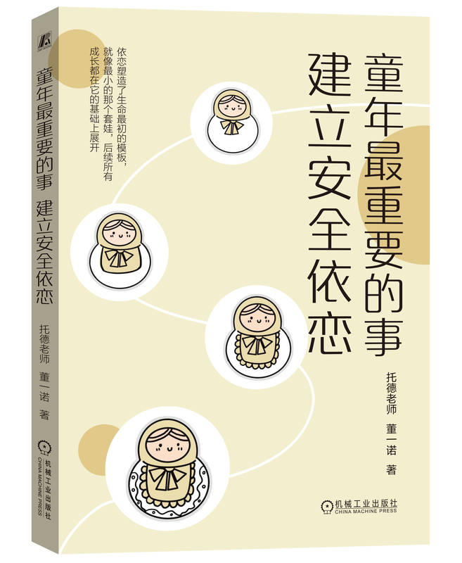 童年最重要的事 建立安全依恋 托德老师 董一诺 生命阶段 童年时期 青春期 情境测验法 亲子互动 互动游戏 代际传递