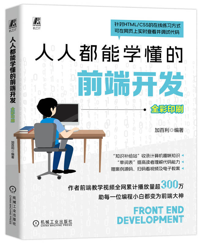 人人都能学懂的前端开发 加百利 HTML HTML5 CSS Web前端 大前端 前端 前端开发 网页 网页设计 网页制作 网页制作工具