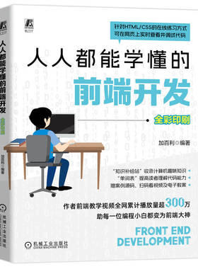 人人都能学懂的前端开发 加百利 HTML HTML5 CSS Web前端 大前端 前端 前端开发 网页 网页设计 网页制作 网页制作工具