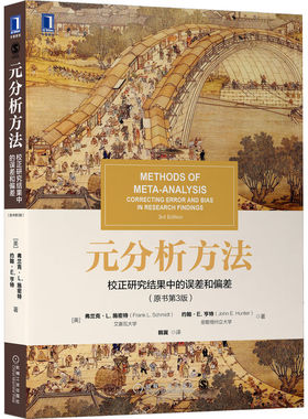 元分析方法:校正研究结果中的误差和偏差(原书第3版) Frank L.Schm 助你校正研究结果中的误差和偏差9787111706878