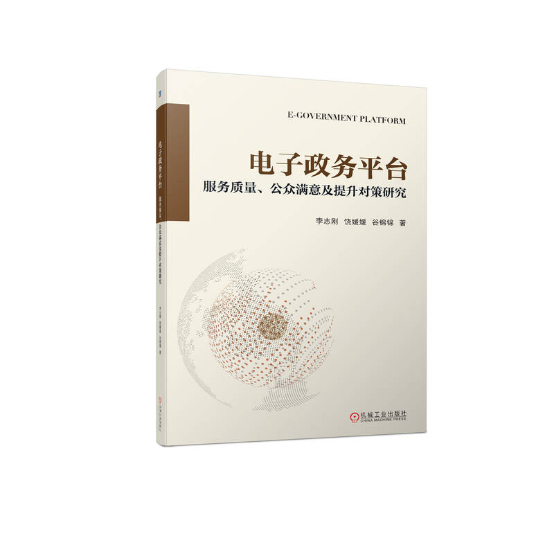 电子政务平台服务质量公众满意及提升对策研究 李志刚 饶媛媛 谷锦锦 公众需求特征 政府管理 社会治理水平 满意度模型