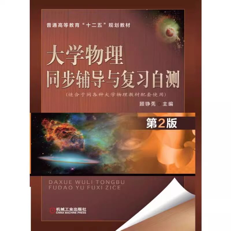 大学物理同步辅导与复习自测 第2版 顾铮先 普通高等教育教材 9787111488279 机械工业出版社