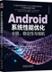 代码 社 卡顿 中兴通讯 官方出品 中兴通讯终端事业部 Android系统性能优化 稳定性与续航 机械工业出版 正版 深入理解 书籍