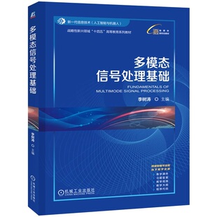 多模态信号处理基础 李树涛 9787111771999 机械工业出版社