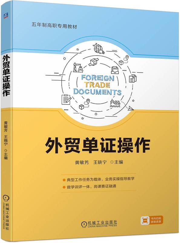 外贸单证操作 黄敏芳 王晓宁 9787111753919 机械工业出版社