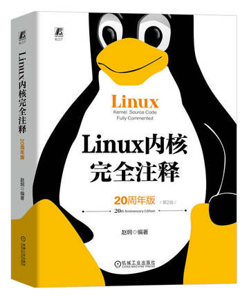 Linux 内核完全注释 20周年版 第2版 赵炯 体系结构 引导启动程序 进程调度 系统调用 设备驱动 数学协处理器 内存管理